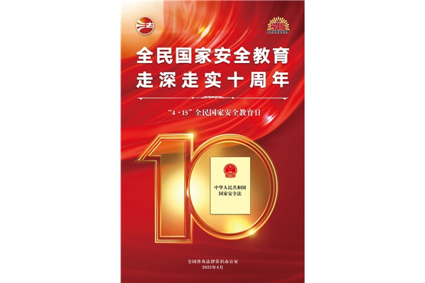 全民國家安全教育日，走深走實十周年